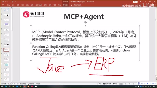 ERP系统与MCP整合示例