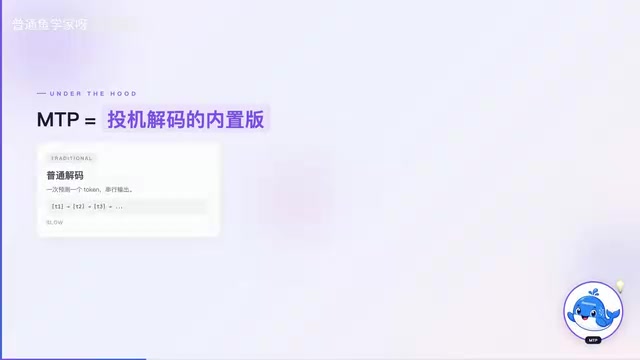 传统投机解码 vs MTP