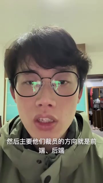 公司裁员方向以前端为主