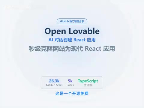 Open Lovable:26K星标AI网站克隆开源神器,对话即可生成React代码