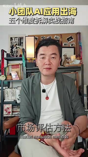AI应用出海实战指南:小团队五大维度拆解