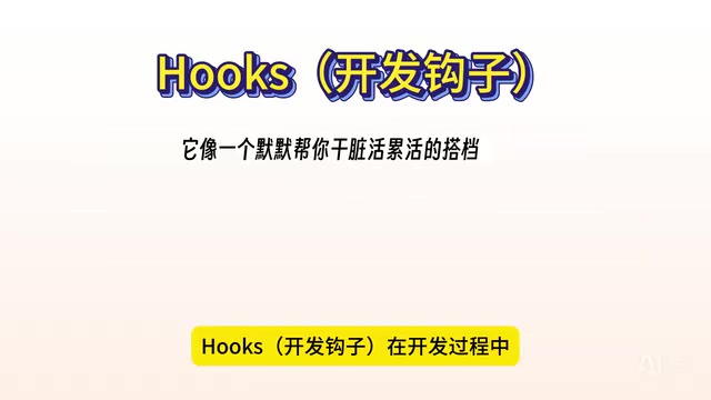 Hooks协作开发者