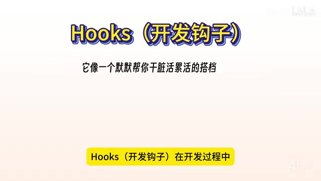 Hooks协作开发者