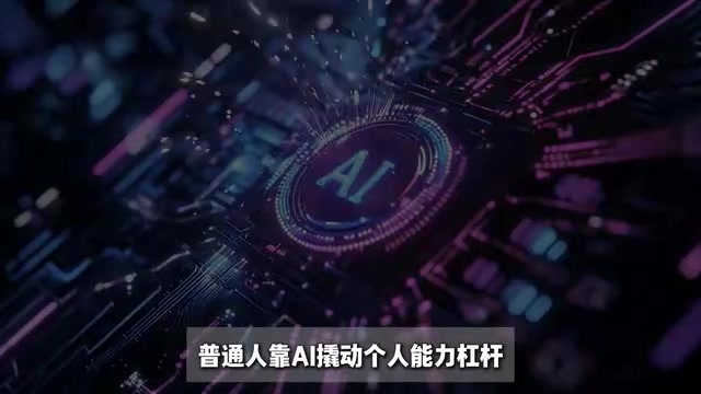 个人能力杠杆被AI放大