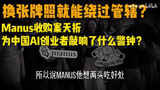 Manus成为中美博弈牺牲品
