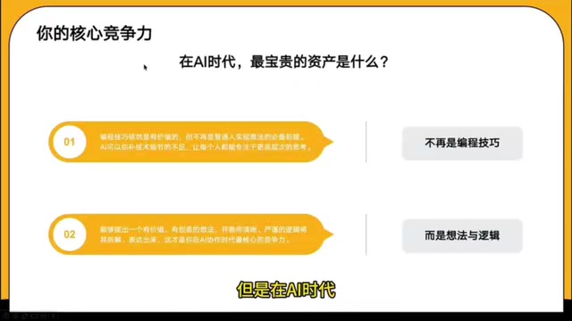 AI时代最宝贵的资产是想法和逻辑