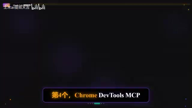 Chrome DevTools MCP让AI控制浏览器