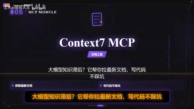 Context7 MCP实时拉取最新技术文档
