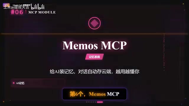 Memos MCP将对话内容自动存储到云端