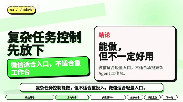 微信适合轻量入口，不适合承载复杂Agent工作台