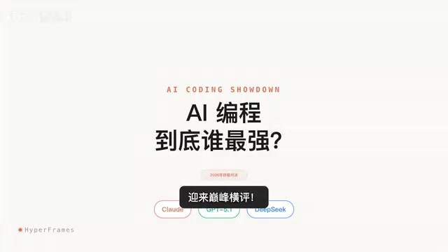 Claude 4.6 vs GPT-5.1 vs DeepSeek-R1编程能力实测对比