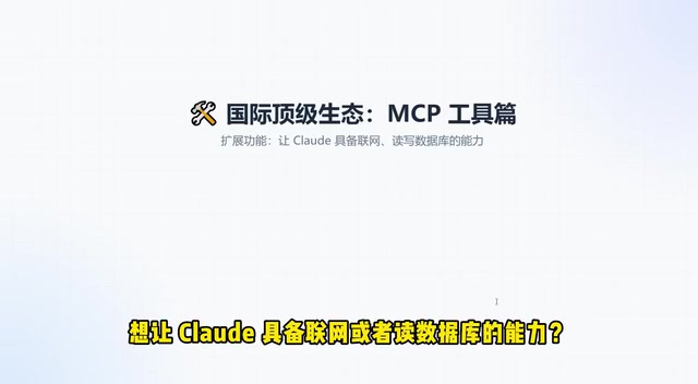 MCP gives Claude Code web access and database read/write capabilities