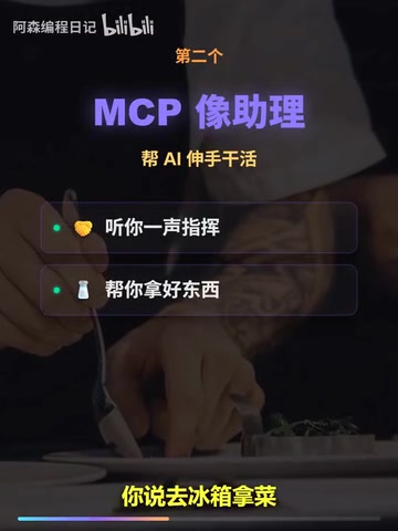 MCP如同后厨助理帮你取用食材