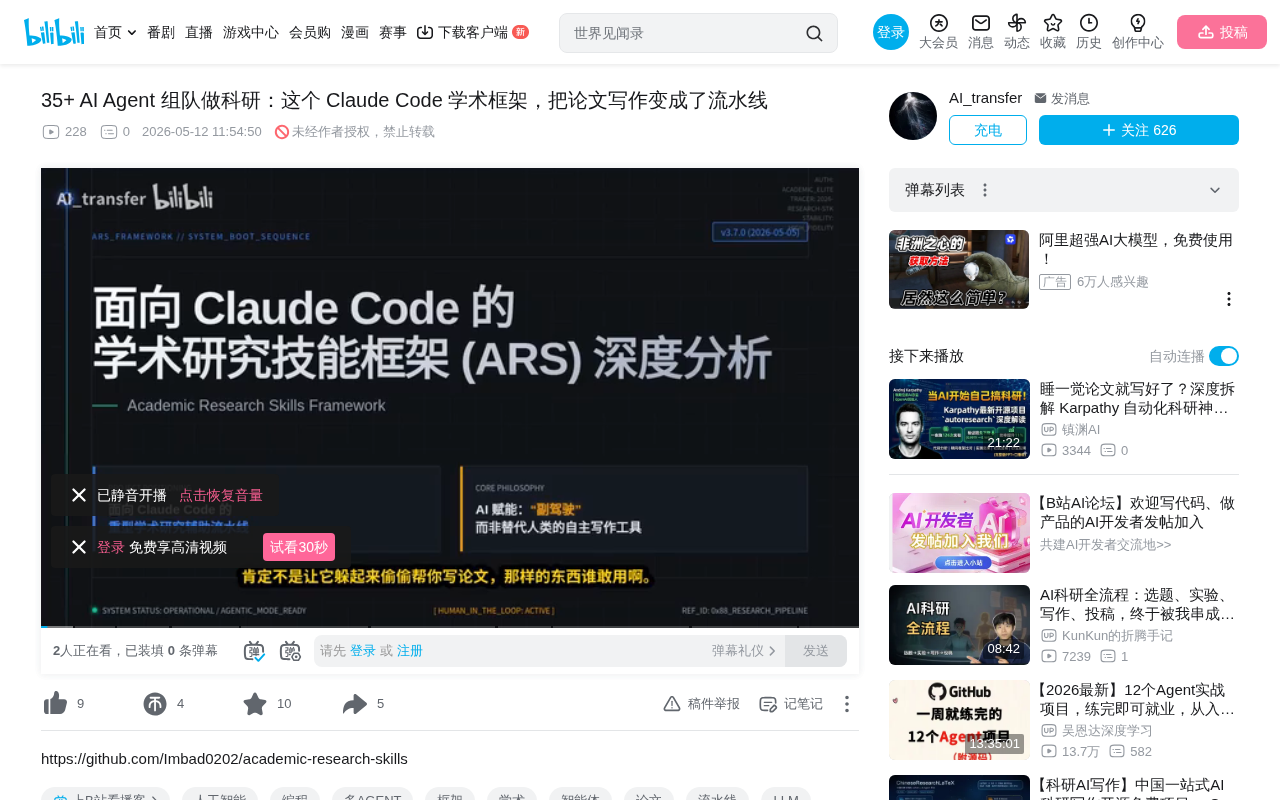 bilibili source: 35+ AI Agent 组队做科研：这个 Claude Code 学术框架，把论文写作变成了流水线