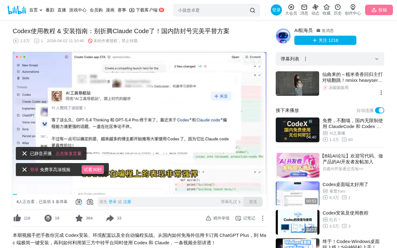 bilibili source: Codex使用教程 & 安装指南：别折腾Claude Code了！国内防封号完美平替方案
