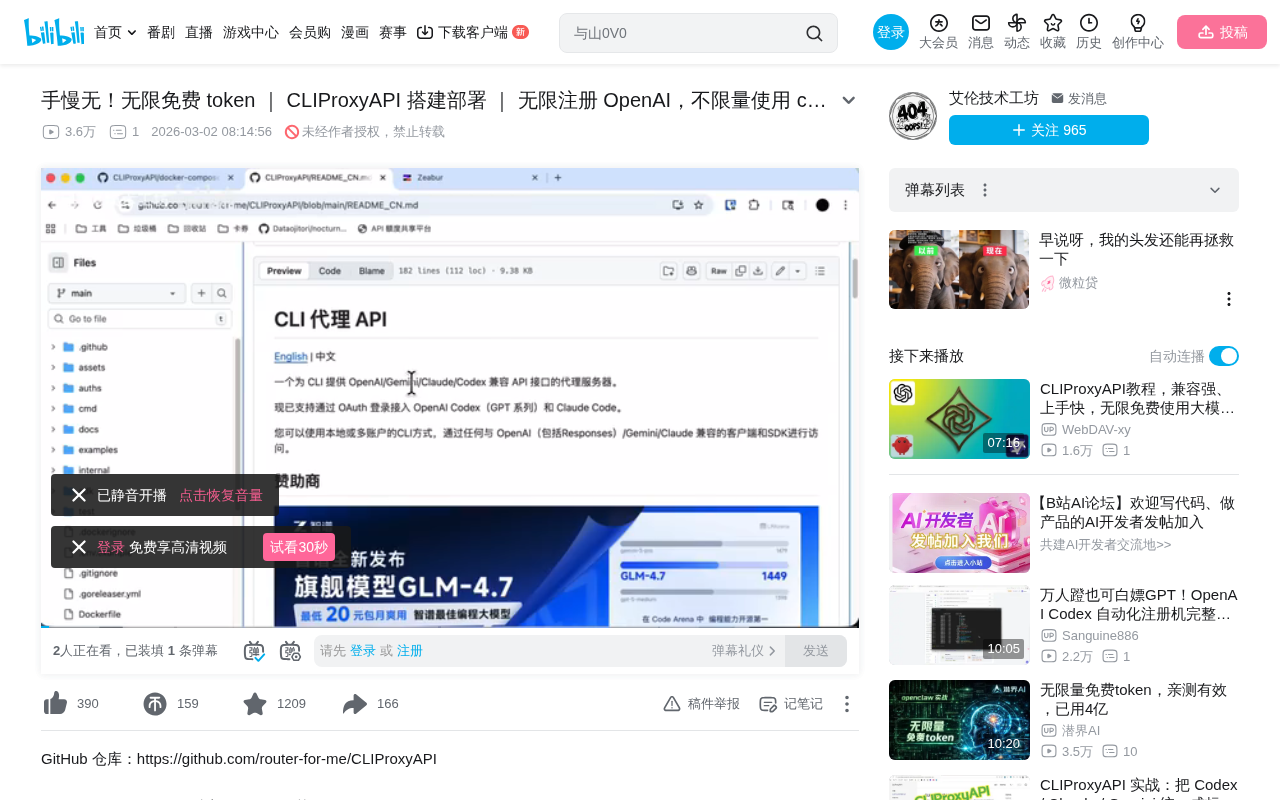 bilibili source: 手慢无！无限免费 token ｜ CLIProxyAPI 搭建部署 ｜ 无限注册 OpenAI，不限量使用 codex 模型