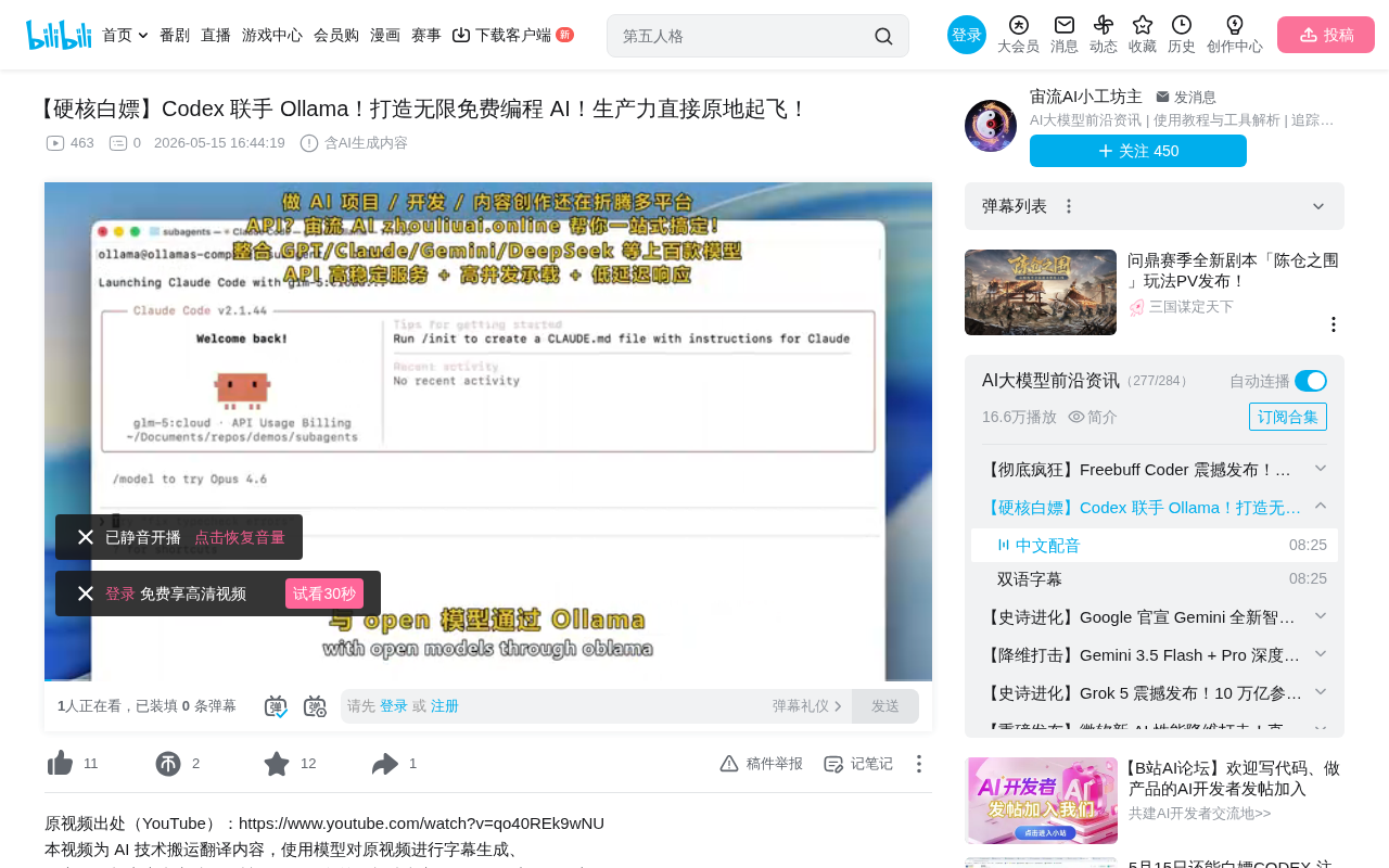 bilibili source: 【硬核白嫖】Codex 联手 Ollama！打造无限免费编程 AI！生产力直接原地起飞！