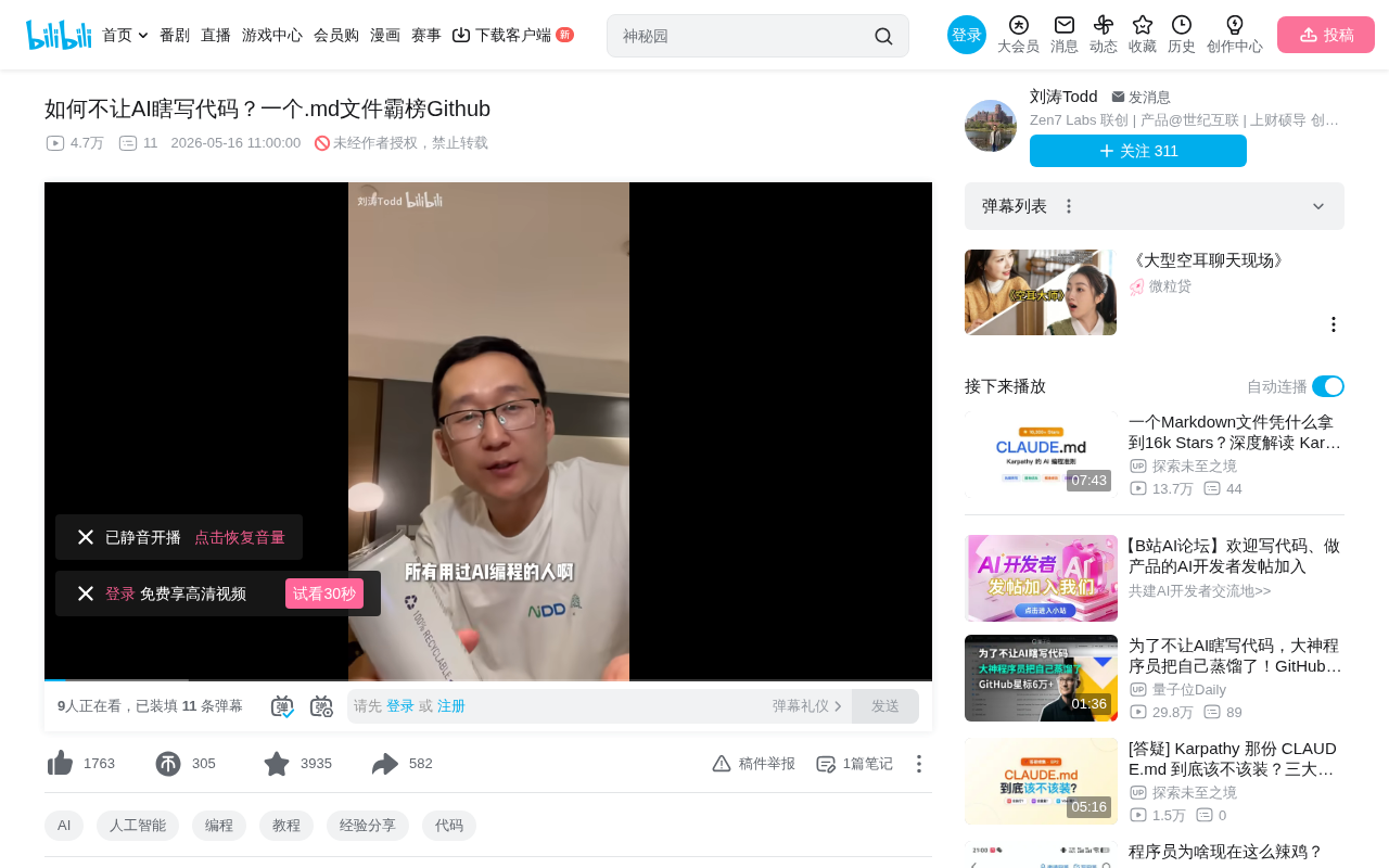 bilibili source: 如何不让AI瞎写代码？一个.md文件霸榜Github