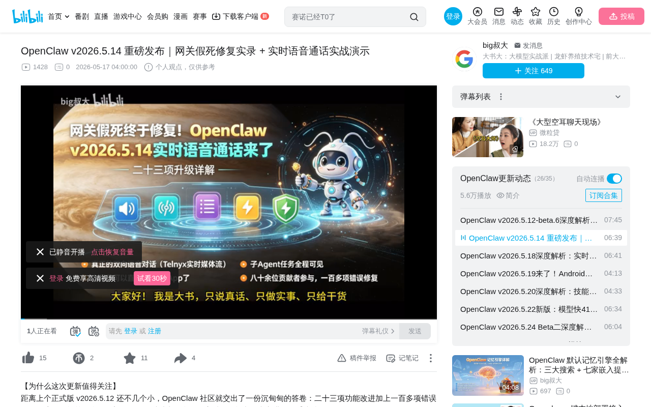 OpenClaw v2026.5.14 Deep Dive: Real-Time Voice Calls and Gateway Freeze Fix