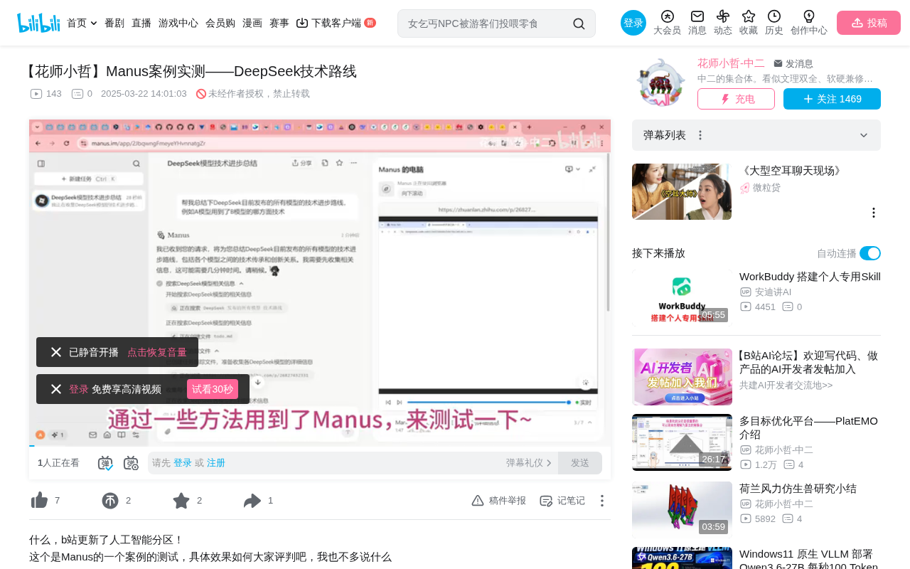 Manus实测:基于DeepSeek技术路线的AI Agent表现如何