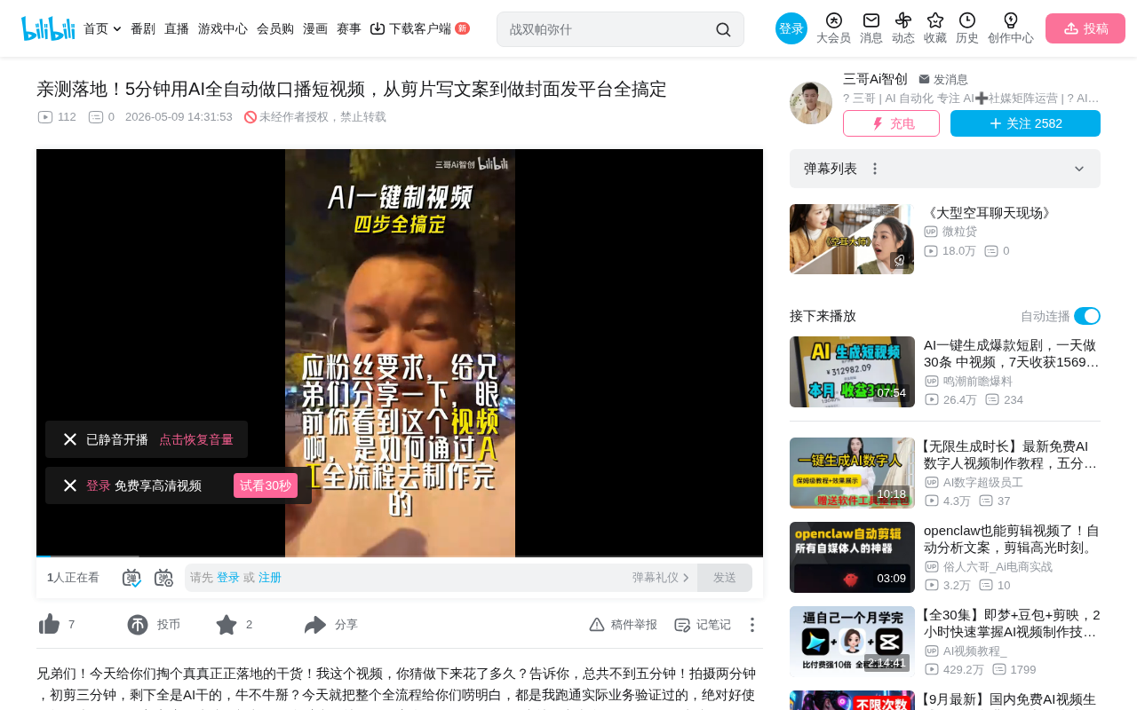 bilibili source: 亲测落地！5分钟用AI全自动做口播短视频，从剪片写文案到做封面发平台全搞定