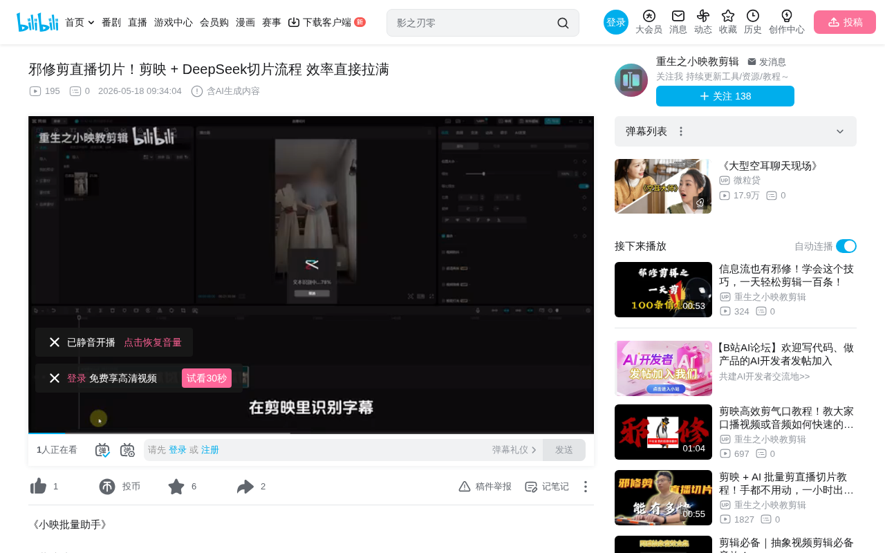 bilibili source: 邪修剪直播切片！剪映 + DeepSeek切片流程 效率直接拉满