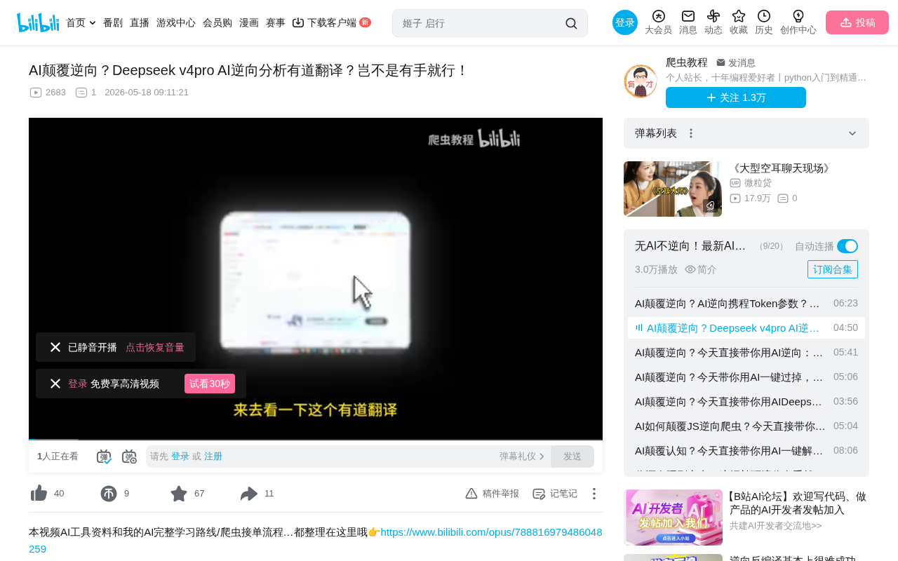bilibili source: AI颠覆逆向？Deepseek v4pro AI逆向分析有道翻译？岂不是有手就行！