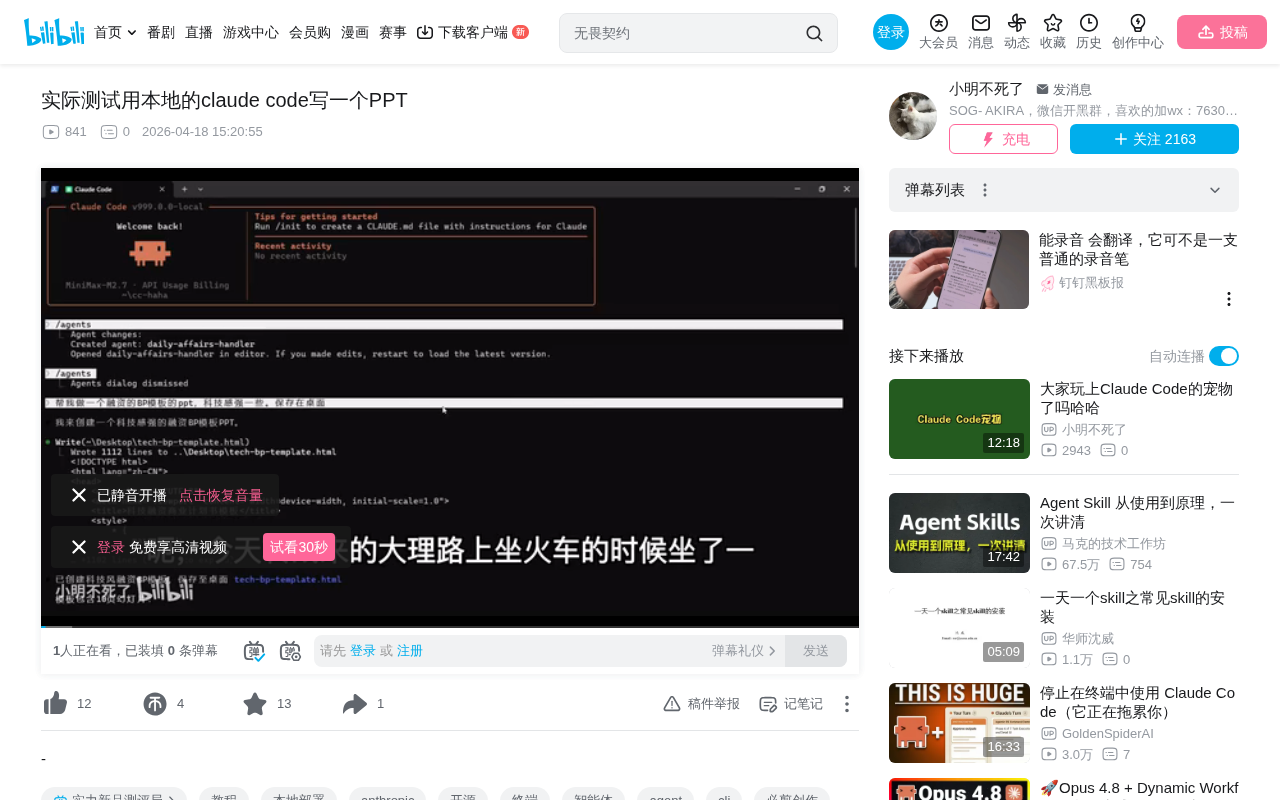 bilibili source: 实际测试用本地的claude code写一个PPT
