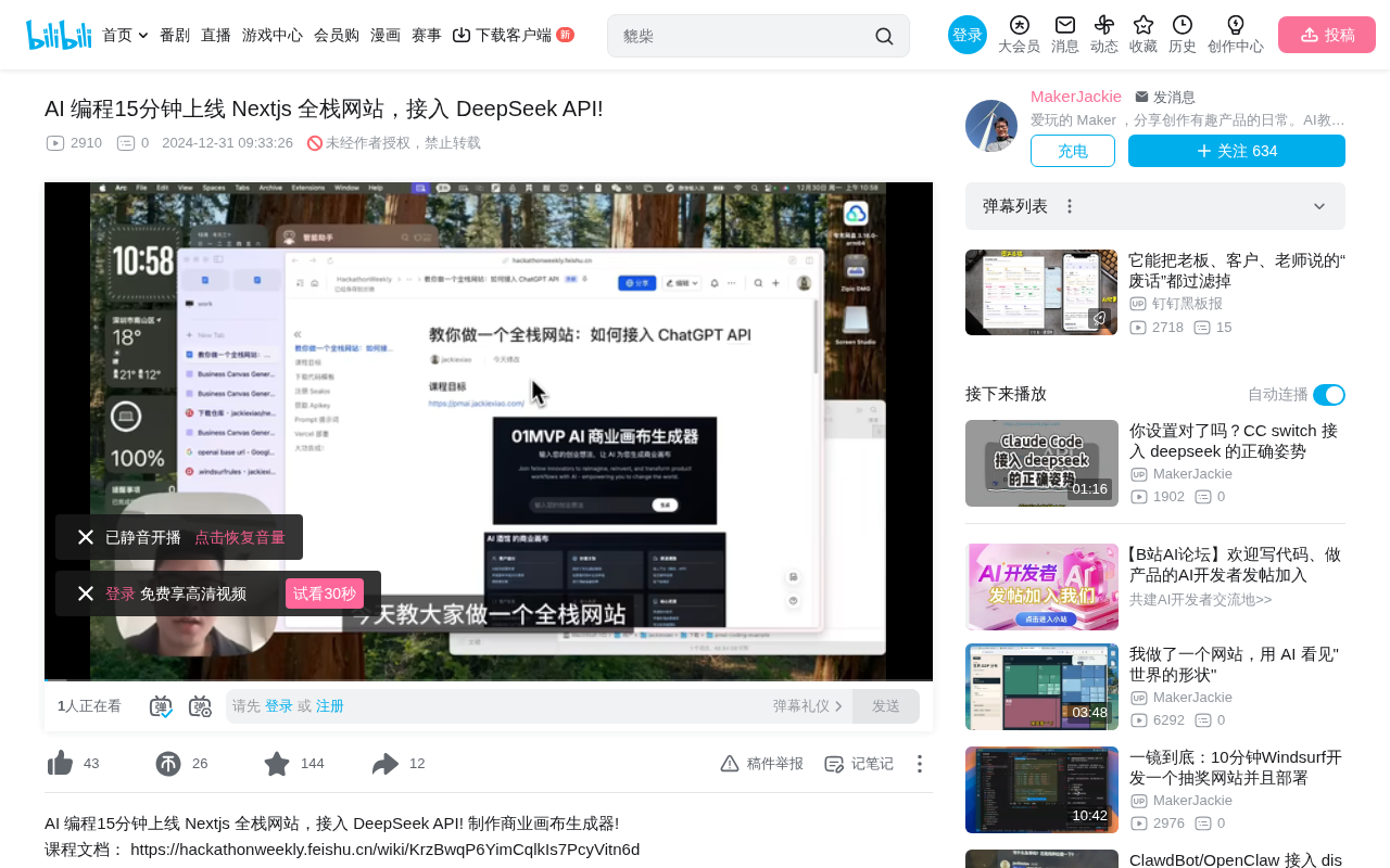 bilibili source: AI 编程15分钟上线 Nextjs 全栈网站，接入 DeepSeek API!