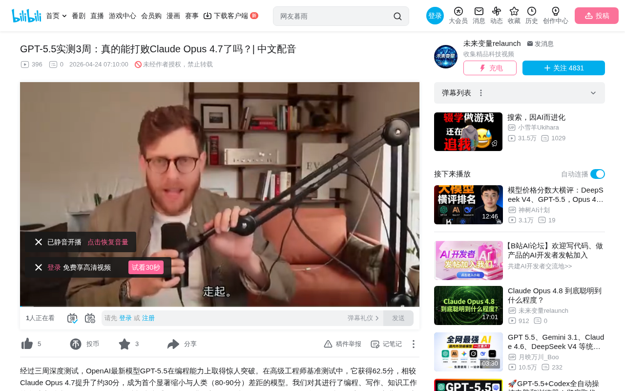 bilibili source: GPT-5.5实测3周：真的能打败Claude Opus 4.7了吗？| 中文配音