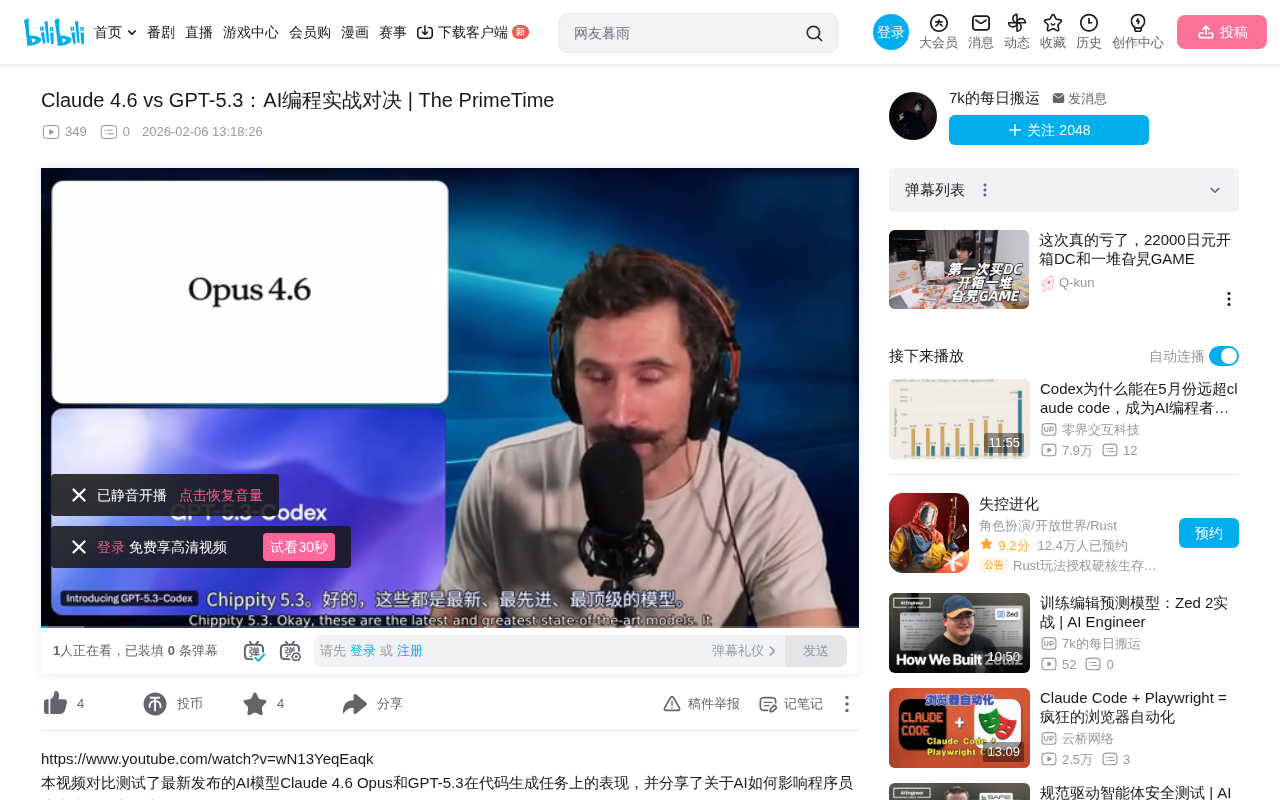 bilibili source: Claude 4.6 vs GPT-5.3：AI编程实战对决 | The PrimeTime