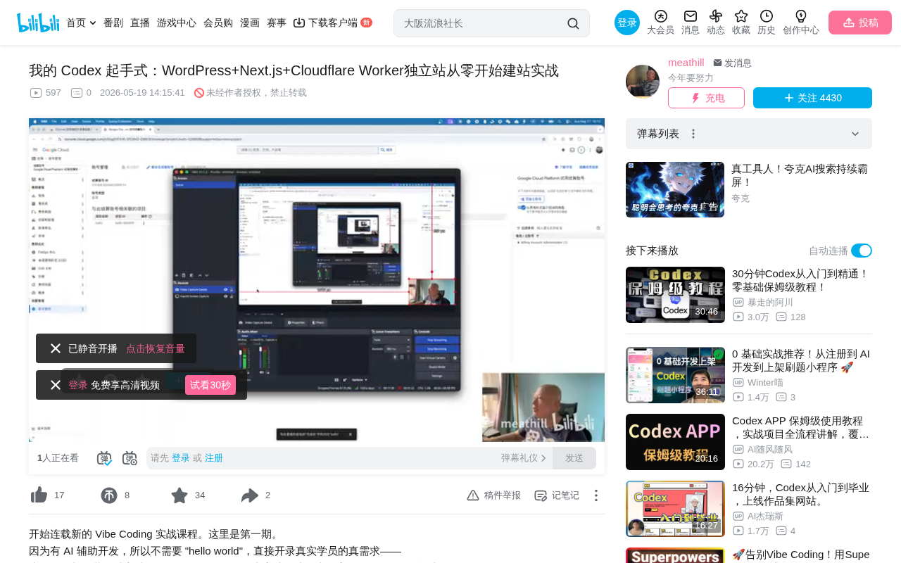 用Codex从零搭建独立站:WordPress+Next.js+Cloudflare实战