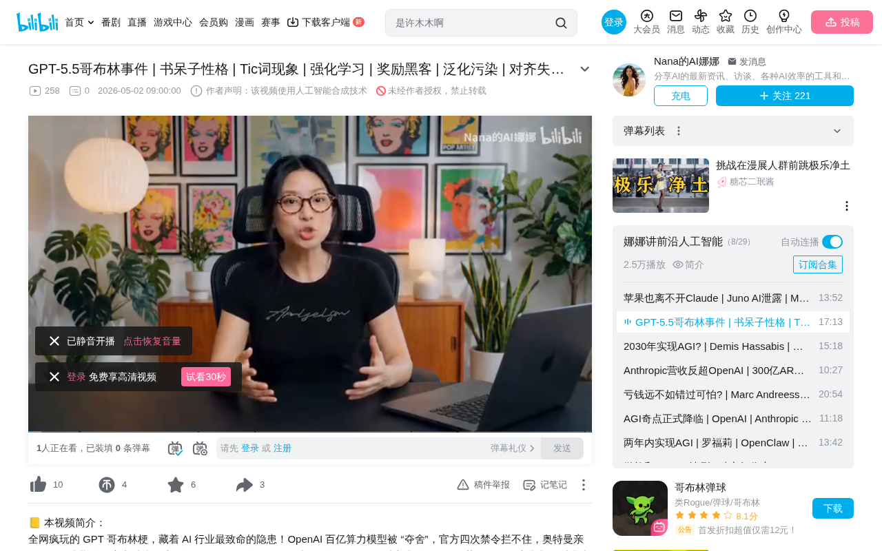 bilibili source: GPT-5.5哥布林事件 | 书呆子性格 | Tic词现象 | 强化学习 | 奖励黑客 | 泛化污染 | 对齐失控 |  GPT-5.6内测 | Codex