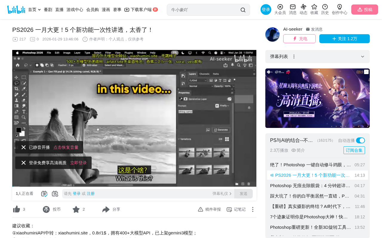 Photoshop 2026一月更新:5大新功能深度解析