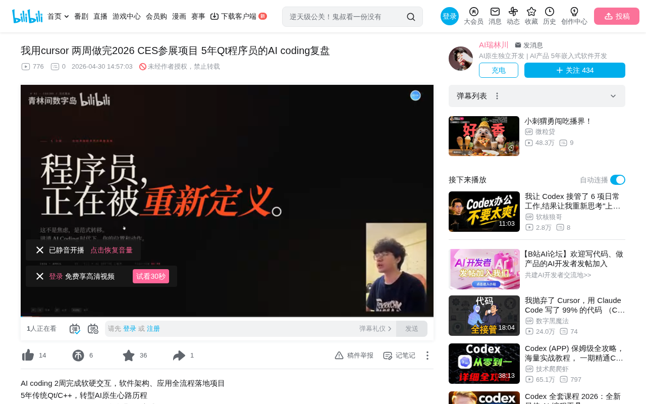 bilibili source: 我用cursor 两周做完2026 CES参展项目 5年Qt程序员的AI coding复盘
