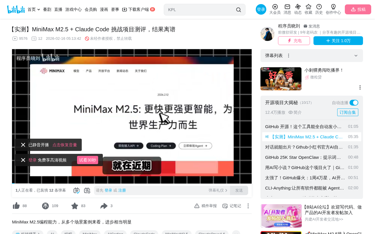 bilibili source: 【实测】MiniMax M2.5 + Claude Code 挑战项目测评，结果离谱
