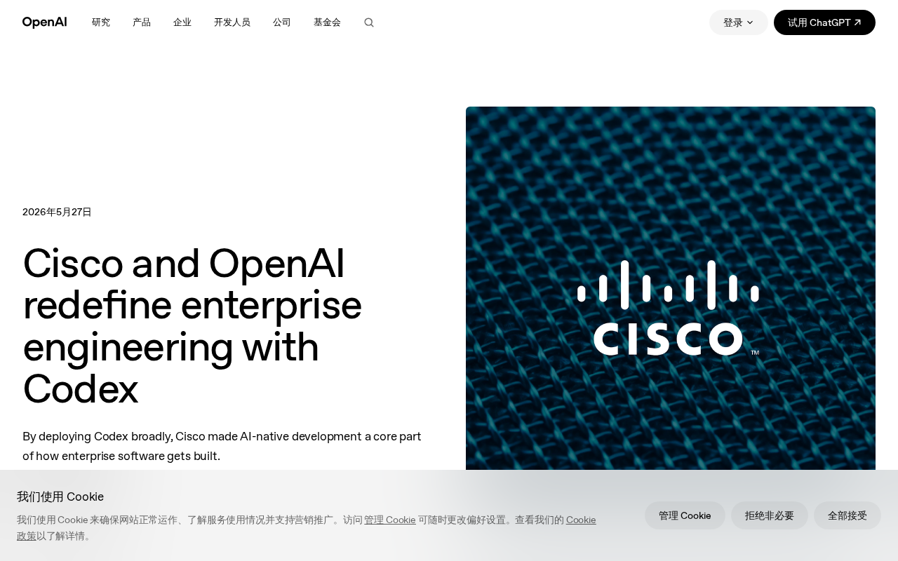 Cisco Partners with OpenAI Codex: Three Core Scenarios for Enterprise AI Engineering