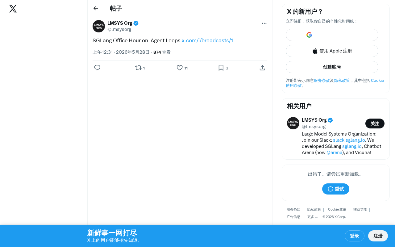 SGLang举办Agent Loops主题Office Hour,聚焦智能体循环架构优化