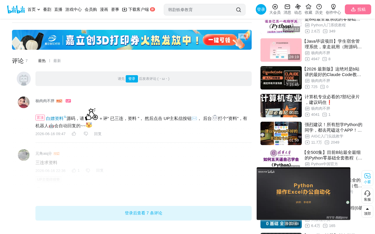bilibili source: 【2026精选】102个Python实战项目,从入门到进阶,练完即可就业,活该你进大厂,基础到框架,建议码住!新学期卷死同学丨毕设?面试实战?统统不是问题!