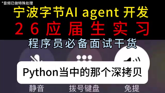 宁波银行AI Agent面试真题:推理优化+智能体调试+Python高频考点