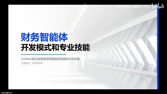 财务智能体开发:Content驱动的工作台方法论详解