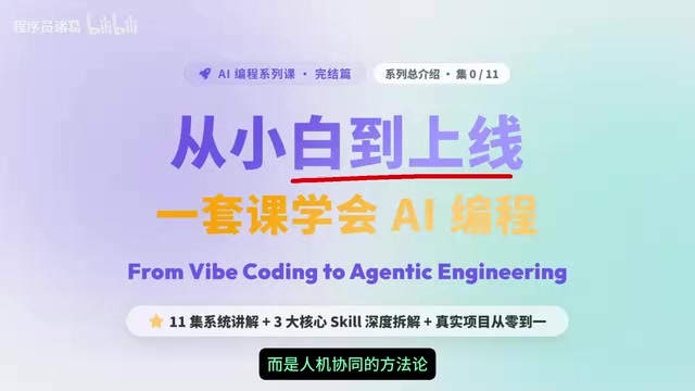 AI编程进阶:从Vibe Coding到工程化开发的完整路径