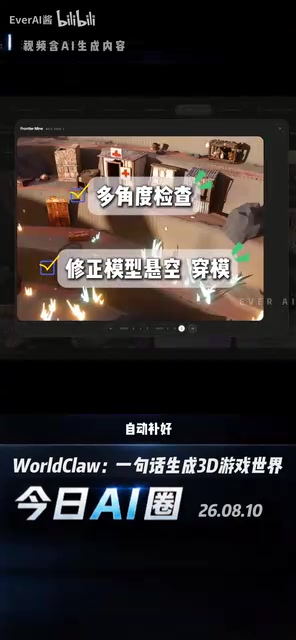 目前WorldClaw还做不到实时生成大型游戏世界,场景越大物件越多耗时和算力成本越高,后续还需持续优化。