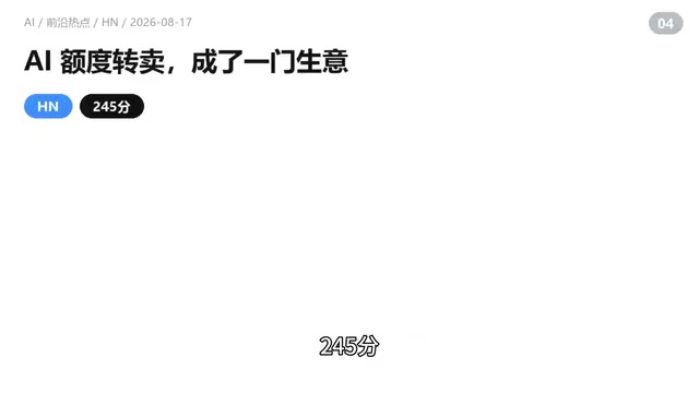 AI额度转卖的黄牛模式