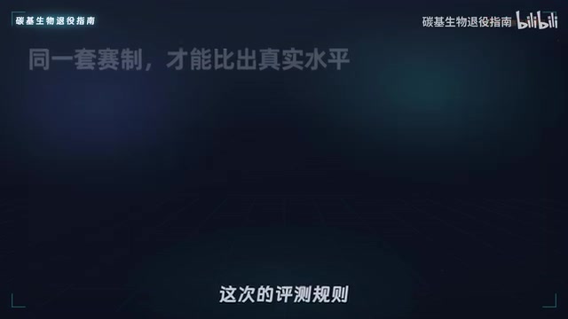 评测规则沿用横评标准
