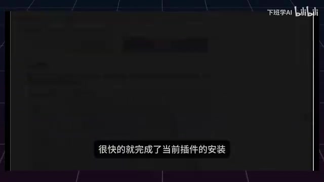 很快的就完成了当前插件的安装