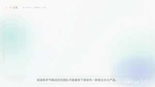 字节跳动豆包团队可能最快下周发布一款独立办公产品