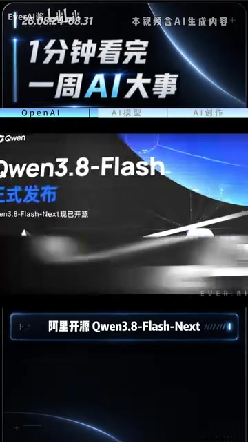 千问3.8 Flash Next模型发布