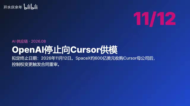 OpenAI断供Cursor:AI编程供应链敲响警钟