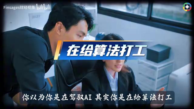 你以为在驾驭AI,其实是在给算法打工